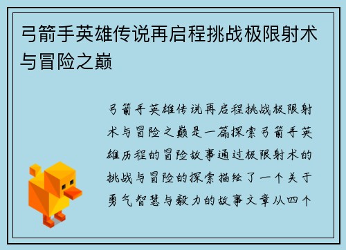 弓箭手英雄传说再启程挑战极限射术与冒险之巅
