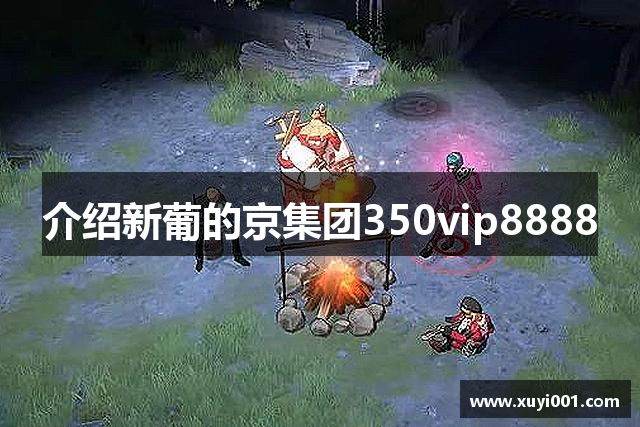 介绍新葡的京集团350vip8888
